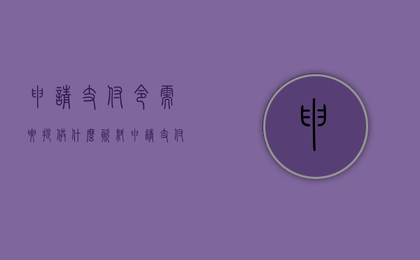 申请支付令需要提供什么资料（申请支付令的程序及资料）
