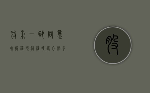 股东一致同意和授权的股权转让合法有效吗（原股东承担股权转让前的债务由原股东承担的法律规定）