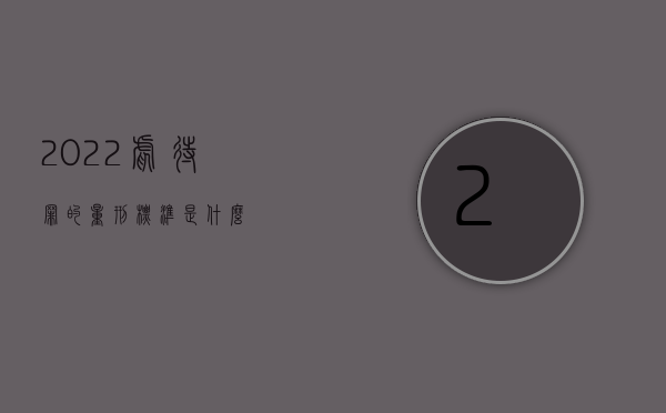 2022虐待罪的量刑标准是什么