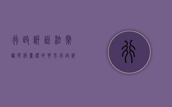 行政诉讼法常识提供书证的要求（行政诉讼法证明标准）