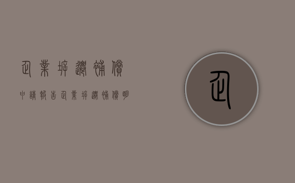 企业拆迁补偿申请报告（企业拆迁补偿明细）