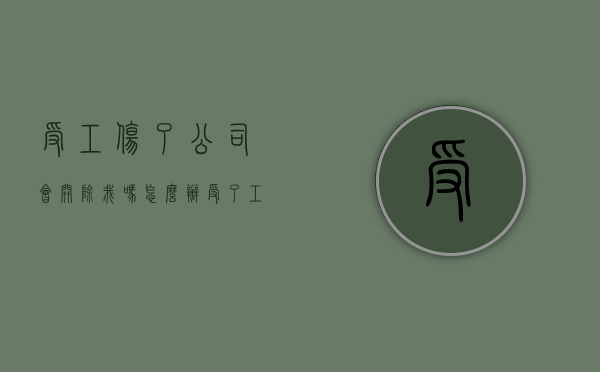 受工伤了公司会开除我吗怎么办（受了工伤公司能开除吗）