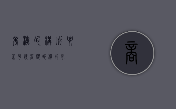 商标的构成要素分类（商标的构成有）