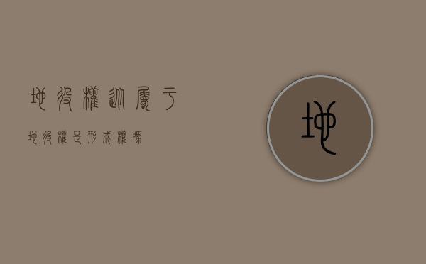地役权从属于（地役权是形成权吗）