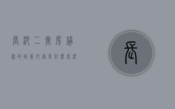 长沙二套房贷款的政策内容是什么？（长沙市二套房最新政策）
