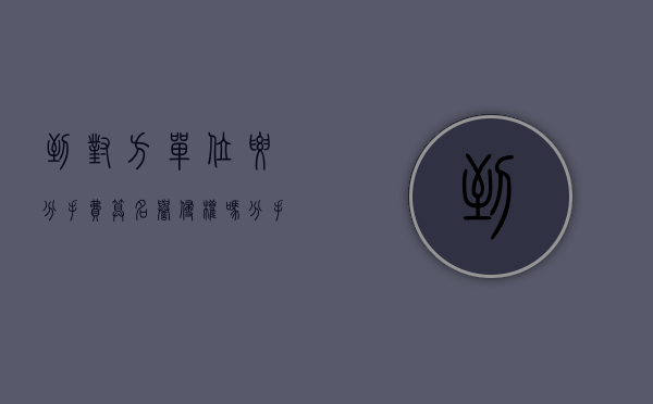 到对方单位要分手费算名誉侵权吗（分手了去对方单位闹）