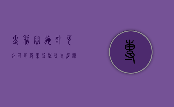 专利实施许可合同的备案流程是怎么样（专利实施许可备案费用）