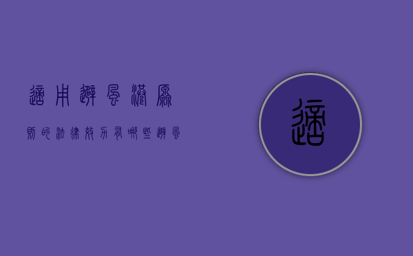 适用“避风港”原则的法律效力有哪些（避风港原则的法律依据）