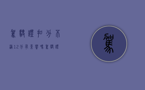 驾驶证扣分不满12分有影响吗（驾驶证扣分未达到12分多久清零）
