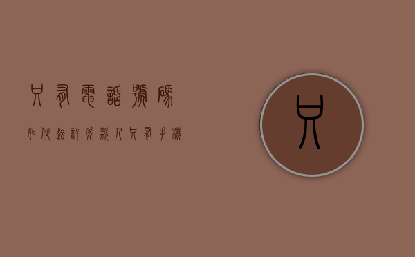 只有电话号码如何起诉欠款人（只有手机号能起诉吗?）