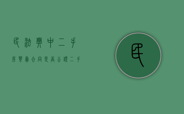 民法典中二手房买卖合同是否公证（二手房买卖合同公证的作用）