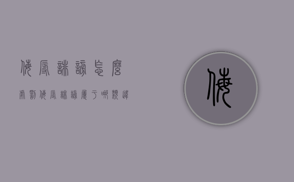 侮辱诽谤怎么处罚（侮辱诽谤属于哪类违法行为）