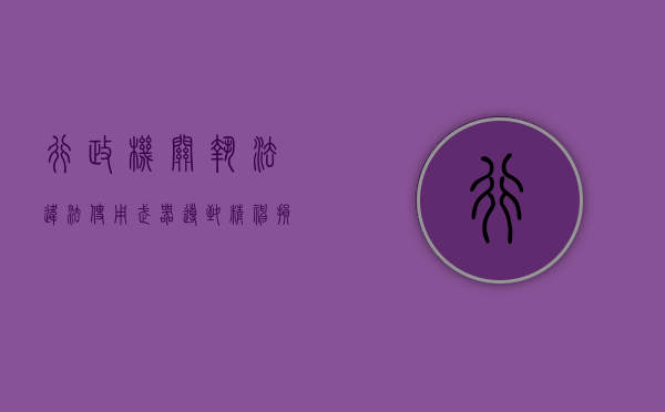 行政机关执法违法使用武器导致精神损害能要求赔偿吗（违法使用武器警械）