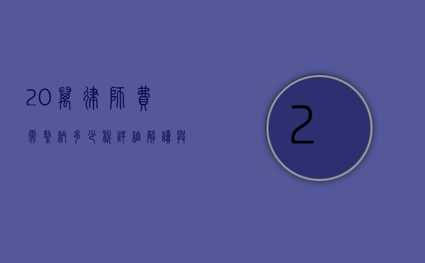 20 万律师费需缴纳多少税？详细解读与计算