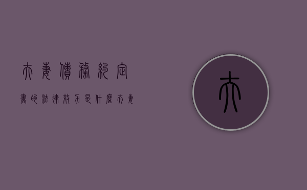 夫妻债务约定书的法律效力是什么（夫妻债务约定书的法律效力有哪些）