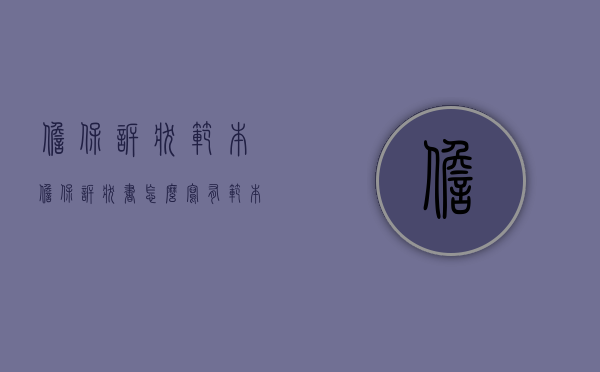 担保诉状范本（担保诉状书怎么写有范本吗）