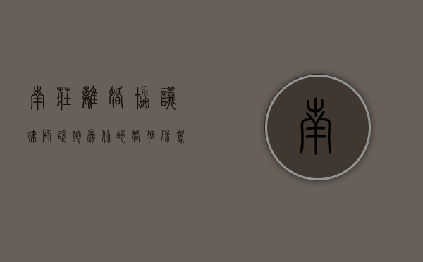 南庄离婚协议律师咨询，为你的婚姻保驾护航