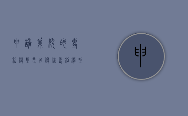 申请系统的专利模型是否侵权（专利模型图）