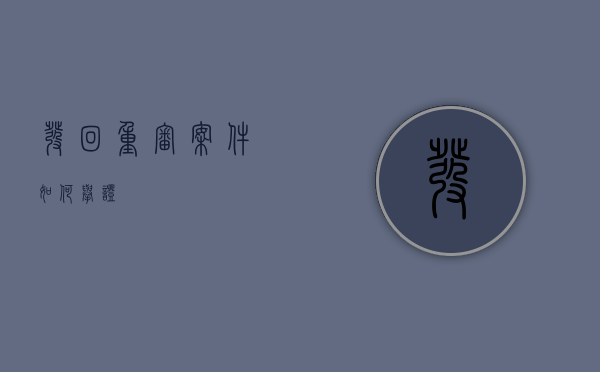 发回重审案件如何举证