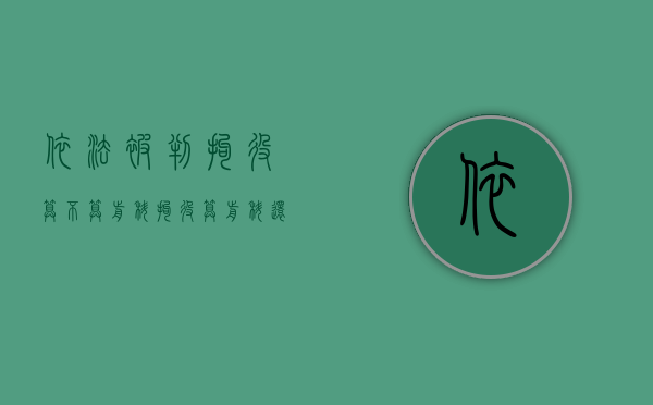 依法被判拘役算不算前科（拘役算前科还能判缓刑吗怎么办）