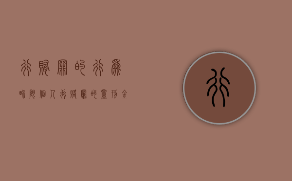 行贿罪的行为界限（个人行赂罪的量刑金额）