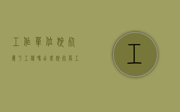 工作单位猝死属于工伤吗?（出差猝死算工伤吗）