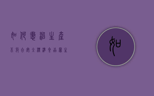如何惩治生产不符合安全标准食品罪（生产不符合食品安全标准罚款几倍）
