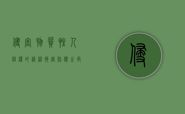 侵害物质性人格权的精神损害赔偿之救济与目的性扩张(二)（侵权精神损失费赔偿标准2019）