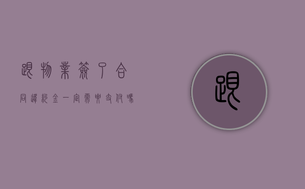 跟物业签了合同违约金一定需要支付吗合理吗（物业要违约金还用给么）