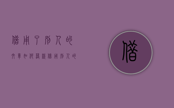 借用了别人的文章如何落款（借用别人的文章怎么形容）