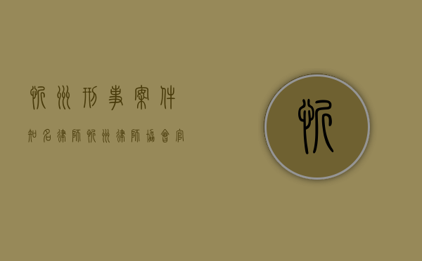 忻州刑事案件知名律师（忻州律师协会官网）