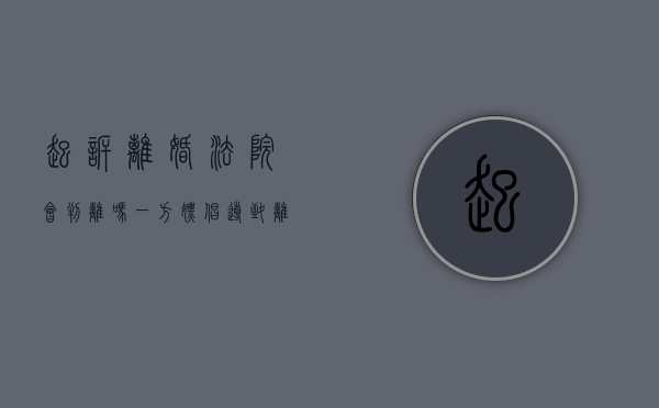 起诉离婚法院会判离吗,一方嫖娼导致离婚能要求赔偿吗(嫖娼在离婚诉讼时会被认定为过错方吗?) 起诉离婚法院会判离吗,一方嫖娼导致离婚能要求赔偿吗(嫖娼在离婚诉讼时会被认定为过错方吗?)