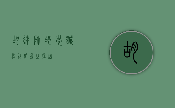 胡律师的忠诚粉丝数量之探究