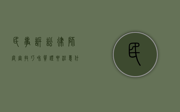 民事诉讼律师庭审技巧和质证要注意什么（律师怎么质证）