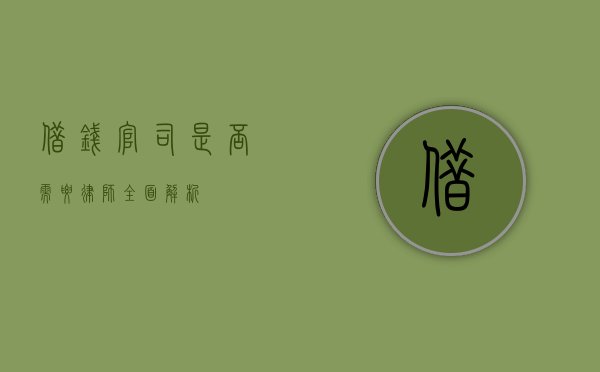借钱官司是否需要律师？全面解析