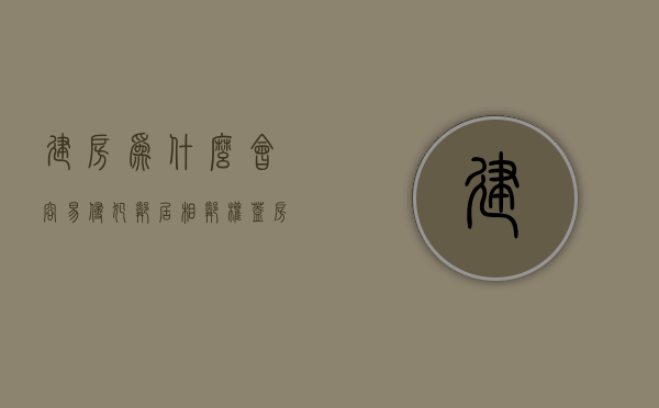 建房为什么会容易侵犯邻居相邻权（盖房为什么得邻居同意）