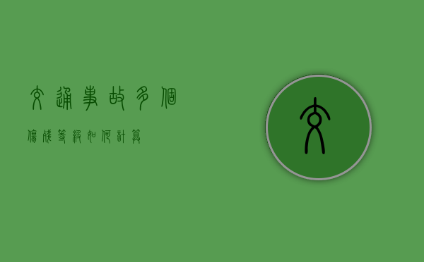 交通事故多个伤残等级如何计算? 交通事故多个伤残等级如何计算?