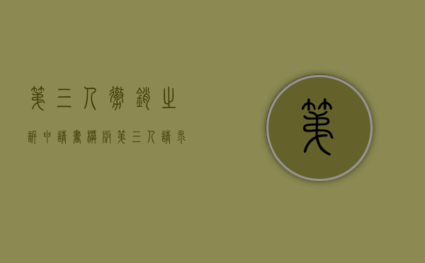 第三人撤销之诉申请书模板（第三人请求撤销之诉）