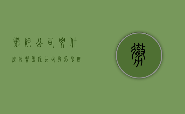 撤除公司要什么资质（撤除公司取名怎么写）