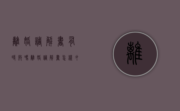 离婚调解书有时效吗?（离婚调解书怎样才生效）