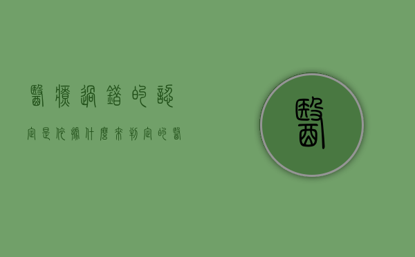 医疗过错的认定是依据什么来判定的（医疗过错责任8种情形）