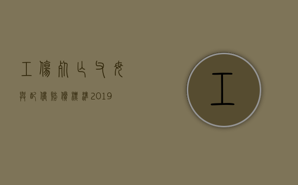 工伤死亡父母与配偶赔偿标准2019年（工伤死亡父母与配偶赔偿标准2019年度）