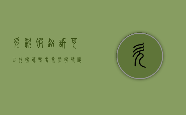 欠款被起诉可以找律师吗？专业法律建议与应对策略