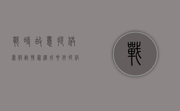 战时故意提供虚假敌情罪构成要件（提供虚假情况掩盖事实）