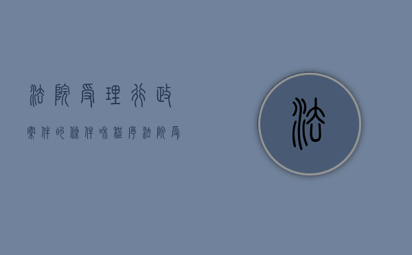 法院受理行政案件的条件和程序（法院受理行政案件流程时间）