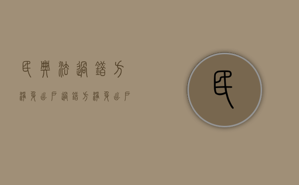 民典法过错方净身出户?（过错方净身出户协议有法律效力吗）