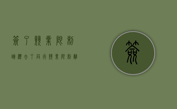 签了竞业限制,跳槽去了同行（竞业限制离职）