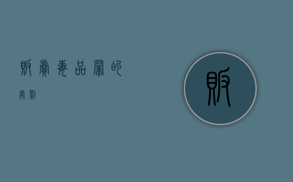 贩卖毒品罪的处罚