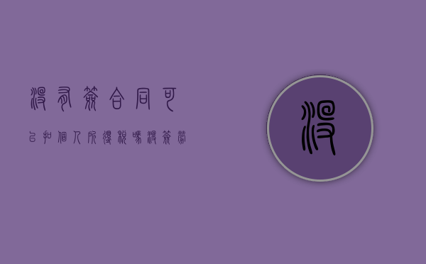 没有签合同可以扣个人所得税吗（没签劳动合同申报工资个税）