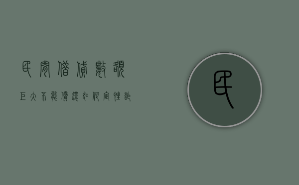 民间借贷数额巨大不能偿还如何定性诈骗罪（民间借贷金额巨大能否构成诈骗）